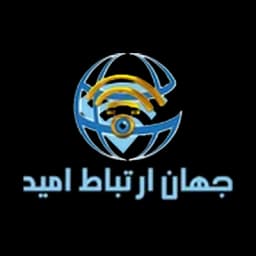 جهان ارتباط امید
