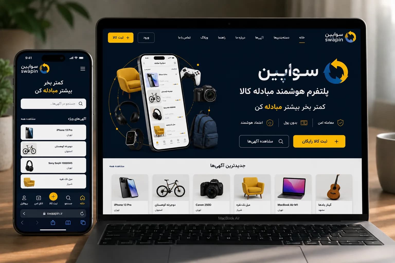 سواَپین، پلتفرم هوشمند مبادله کالا با کالا