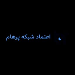 اعتماد شبکه پرهام