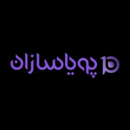 پویاسازان