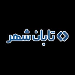 تابان شهر